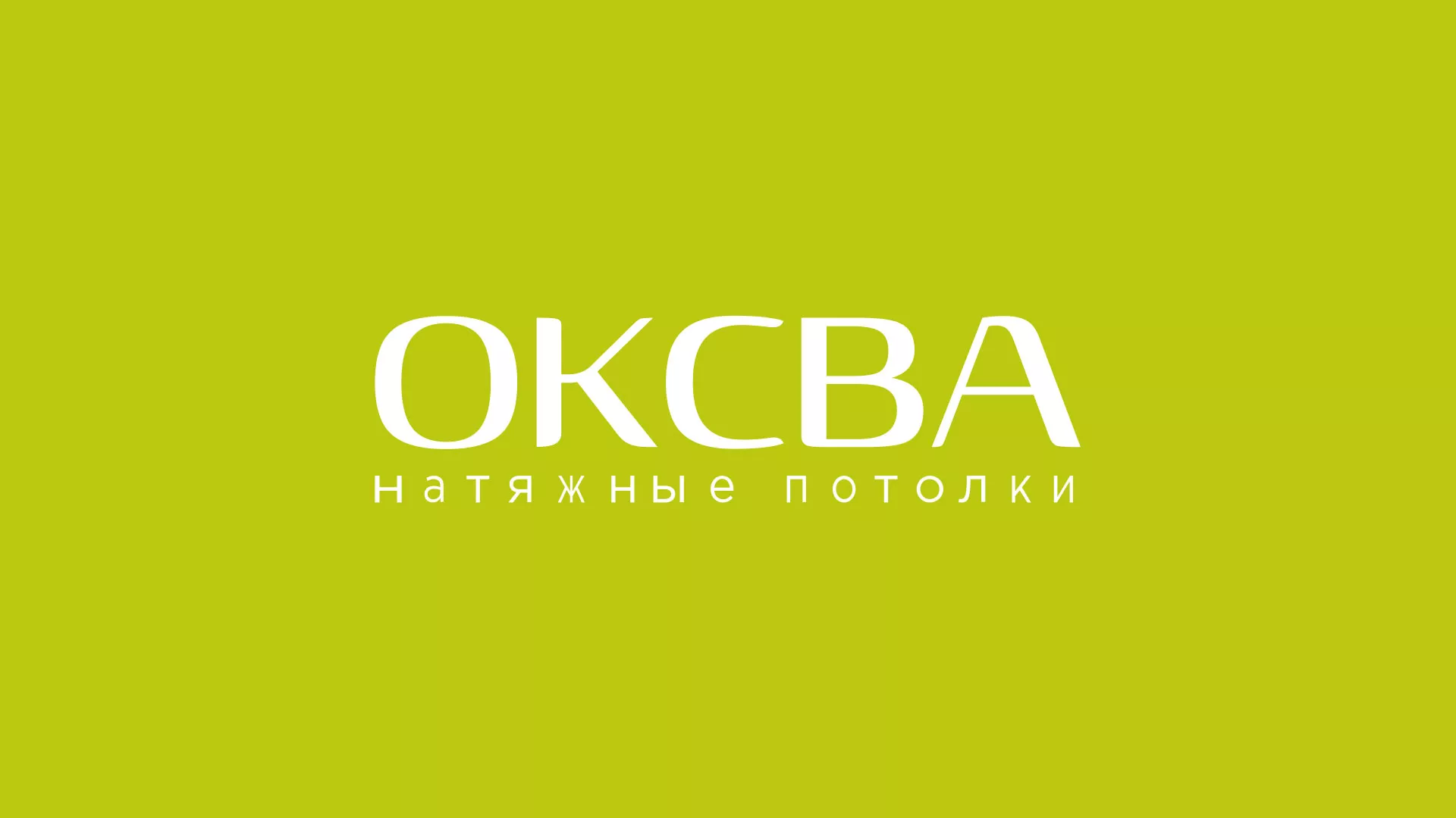 Создание сайта по продаже натяжных потолков для компании «ОКСВА» в Чусовом